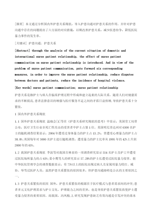 做好护患沟通、改善护患关系的方法.docx