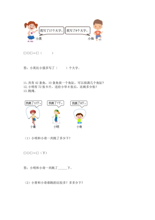 一年级下册数学解决问题100道附答案（培优a卷）.docx