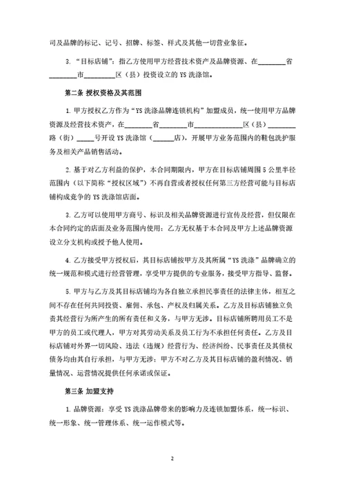 洗衣洗鞋店加盟合同