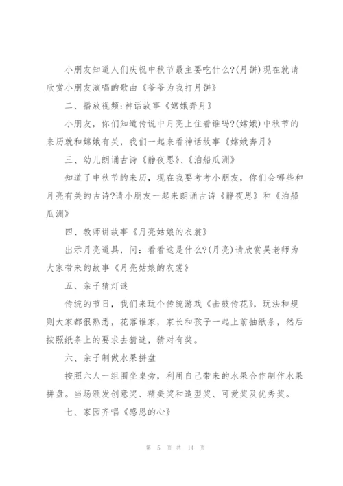 幼儿园中秋节活动方案.docx