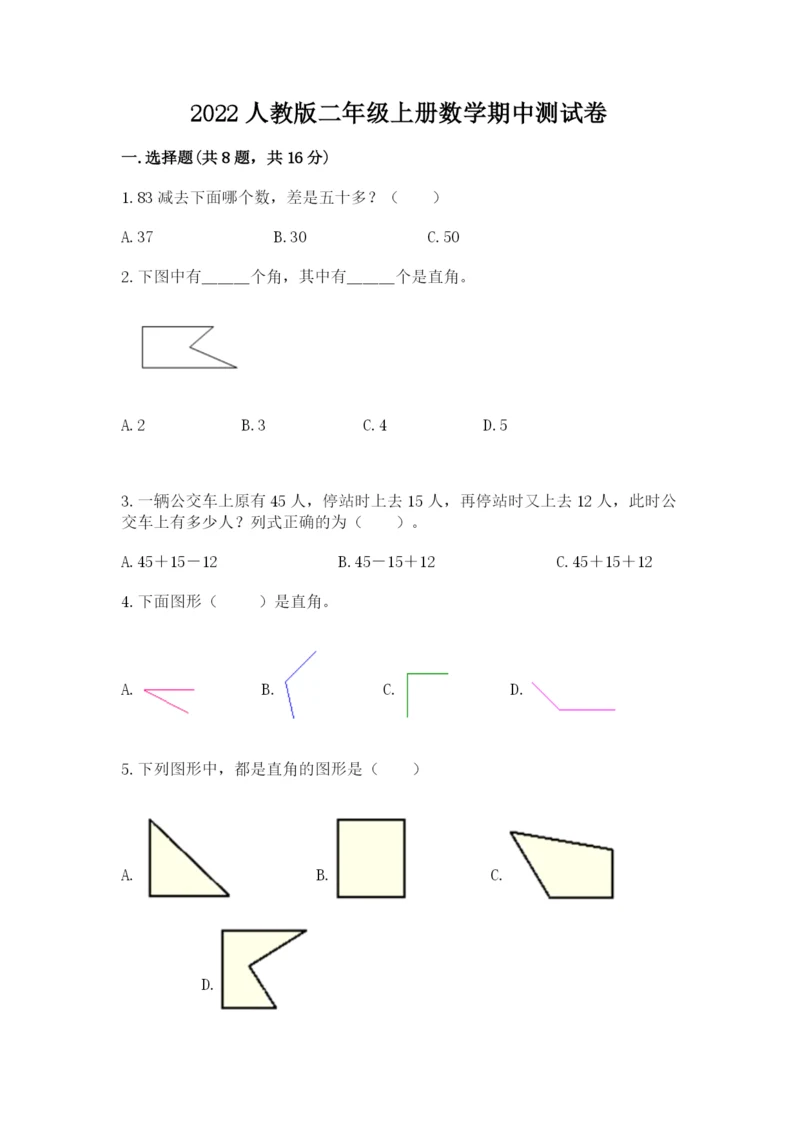 2022人教版二年级上册数学期中测试卷（精品）word版.docx