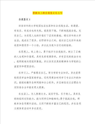 积极向上的自我鉴定怎么写