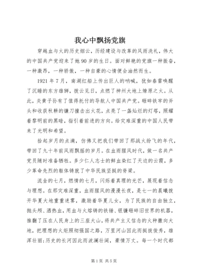 我心中飘扬党旗.docx