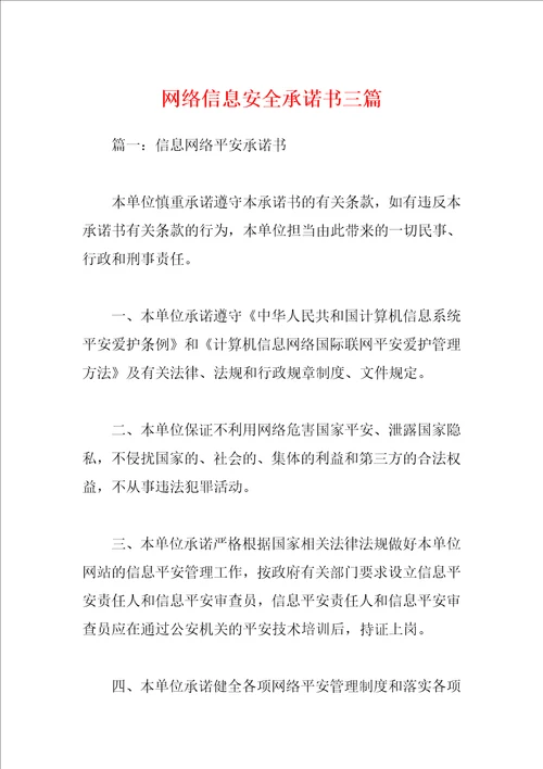 网络信息安全承诺书三篇