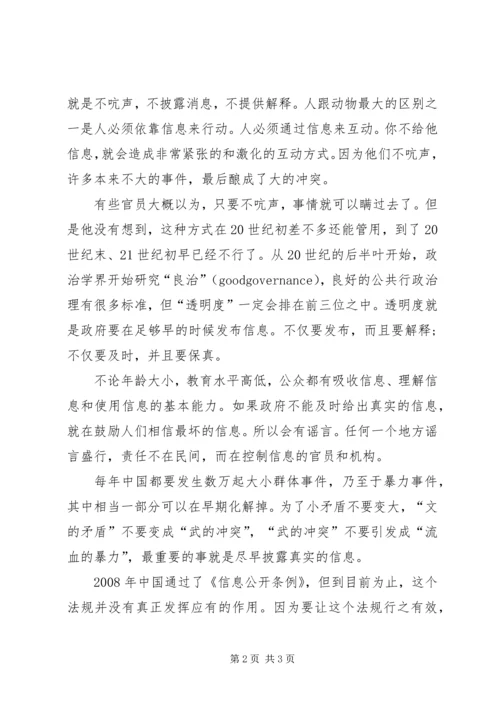 和谐社会：公开信息的重要性.docx