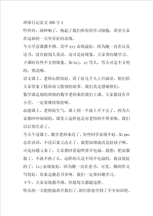 班级日记范文大全300字