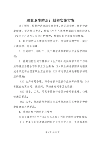 职业卫生防治计划和实施方案.docx