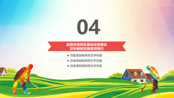 新农村精准扶贫开发脱贫攻坚战PPT模板