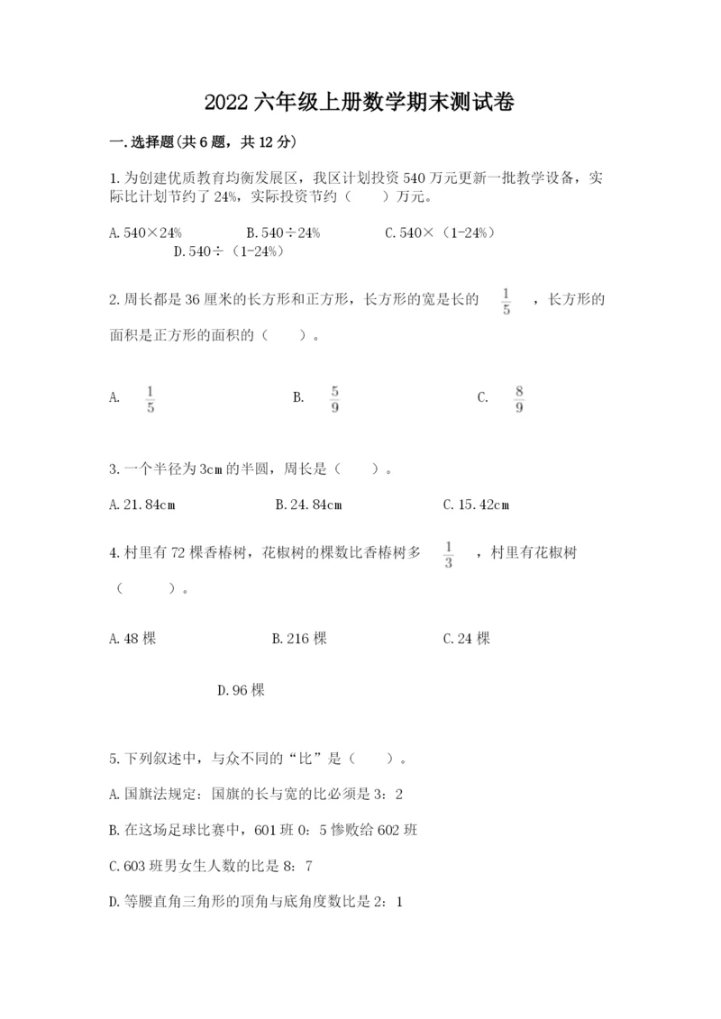 2022六年级上册数学期末测试卷附答案（预热题）.docx