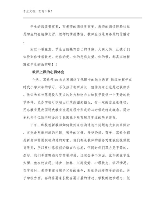 最新教师上课的心得体会优选例文10篇文档选编.docx
