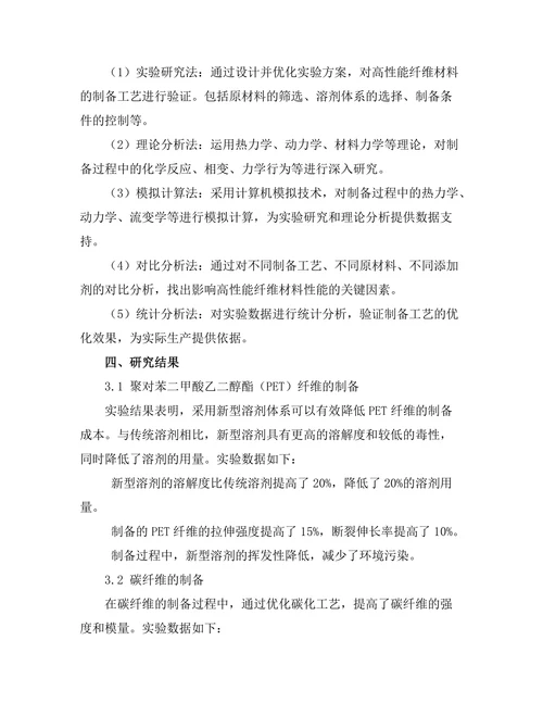 高性能纤维材料的制备与应用研究