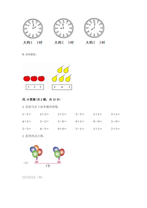 小学数学一年级上册期末测试卷附完整答案【考点梳理】.docx