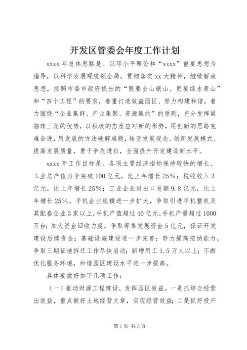 开发区管委会年度工作计划 (2).docx