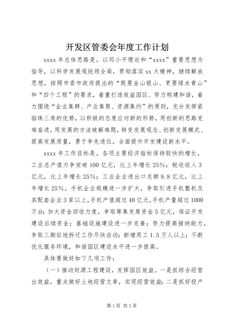 开发区管委会年度工作计划 (2).docx