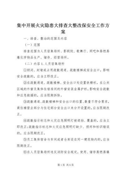 集中开展火灾隐患大排查大整改保安全工作方案 (7).docx