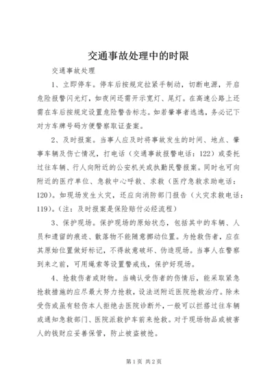 交通事故处理中的时限.docx