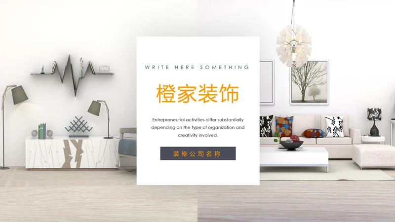 装修公司案例展示公司介绍PPT动态模板