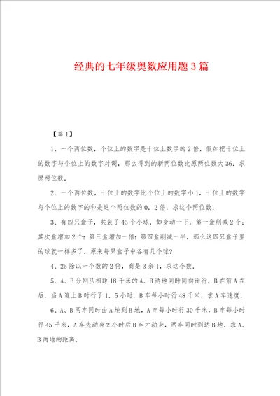 经典的七年级奥数应用题3篇