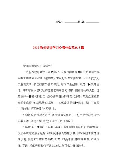 2022教师听课学习心得体会范文5篇