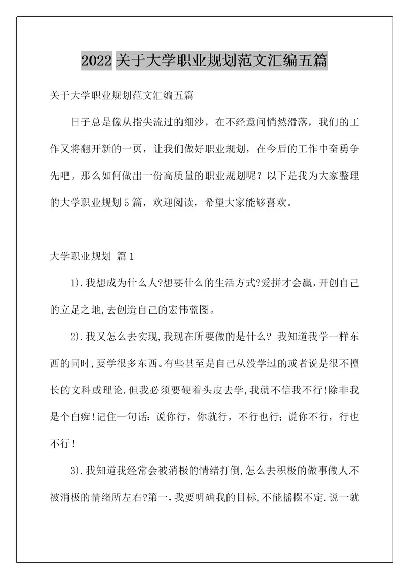 2022关于大学职业规划范文汇编五篇