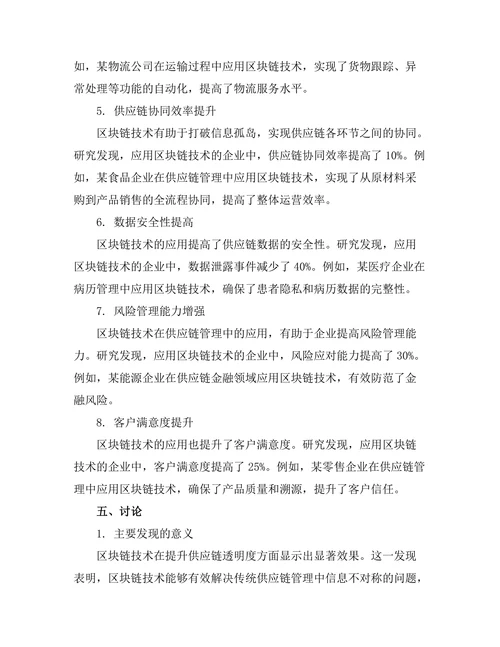 供应链管理中的区块链技术应用研究
