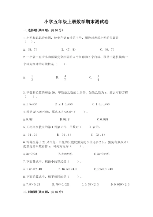 小学五年级上册数学期末测试卷及参考答案（a卷）.docx