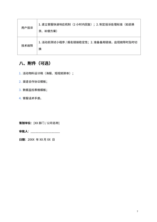 通用市场推广活动策划书