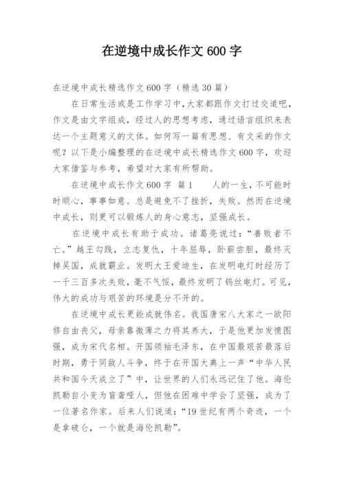 在逆境中成长作文600字.docx