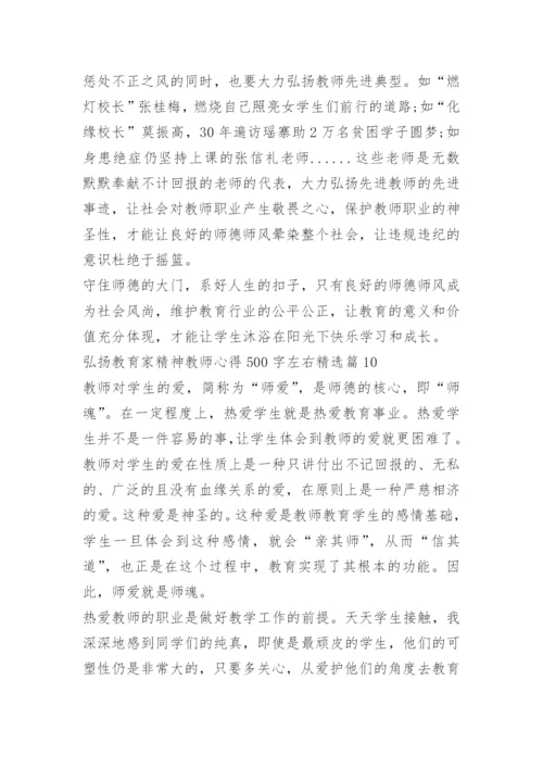 弘扬教育家精神教师心得500字左右10篇.docx