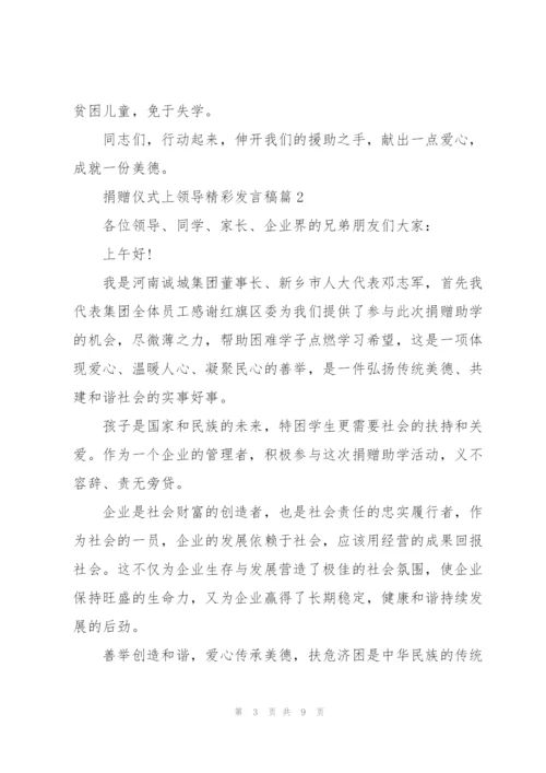 捐赠仪式上领导精彩讲话稿5篇.docx