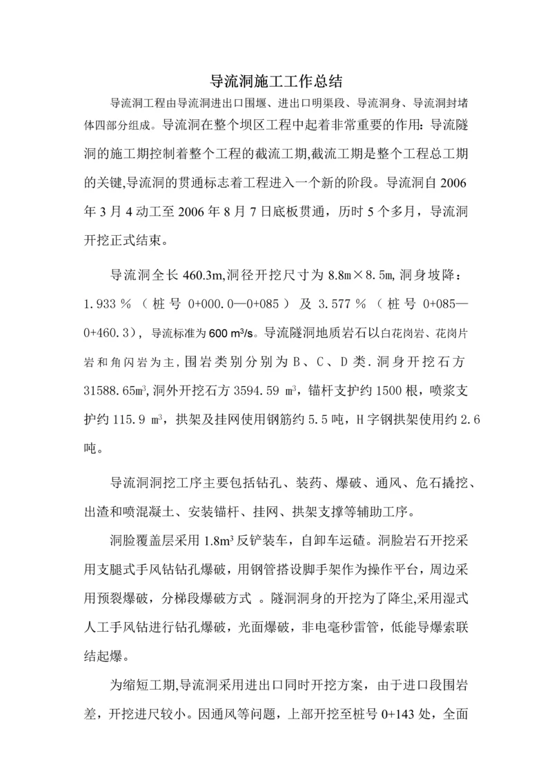 导流洞施工工作总结.docx