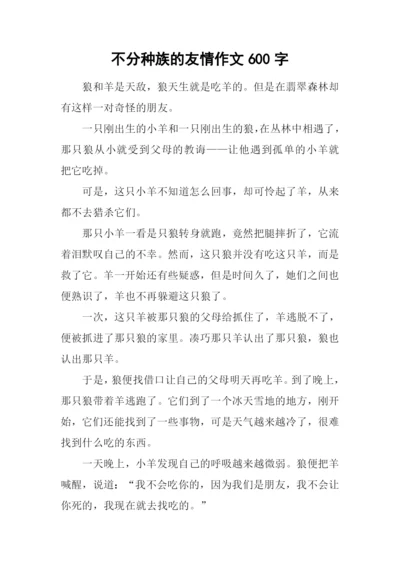 不分种族的友情作文600字.docx