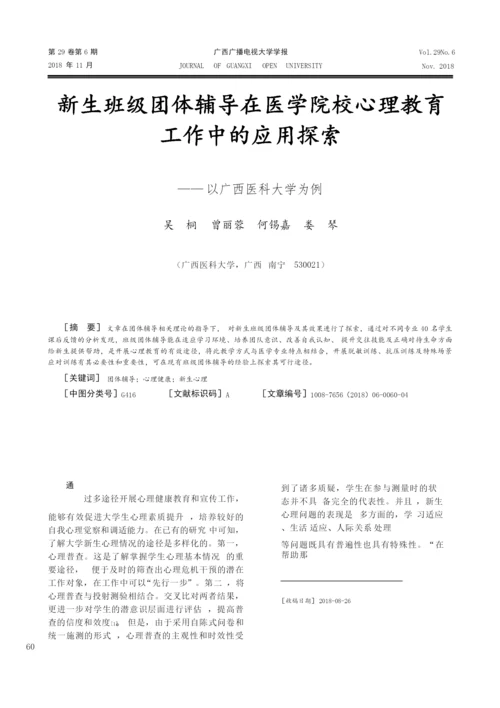 新生班级团体辅导在医学院校心理教育工作中的应用探索——以广西医科大学为例.docx