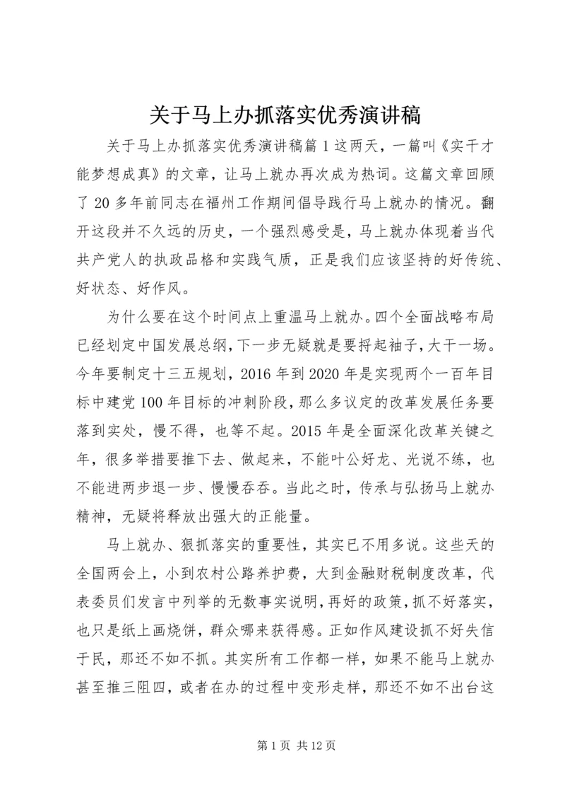 关于马上办抓落实优秀演讲稿.docx