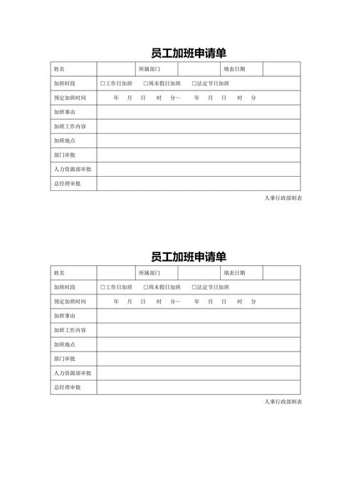员工加班申请单行政人事管理