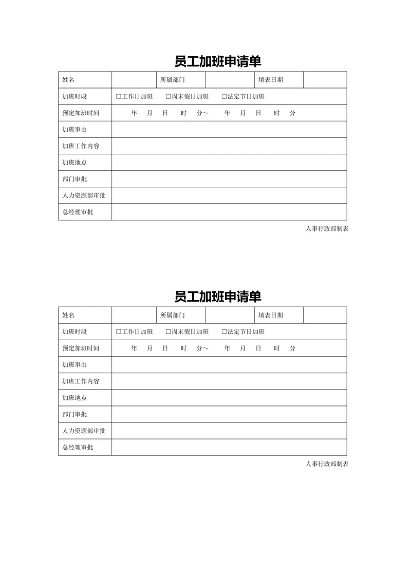 员工加班申请单行政人事管理