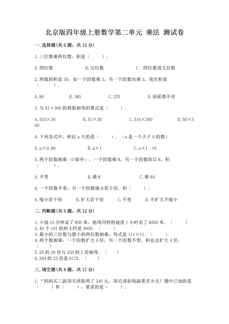 北京版四年级上册数学第二单元 乘法 测试卷精品【满分必刷】.docx