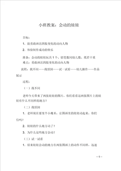 小班教案：会动的娃娃