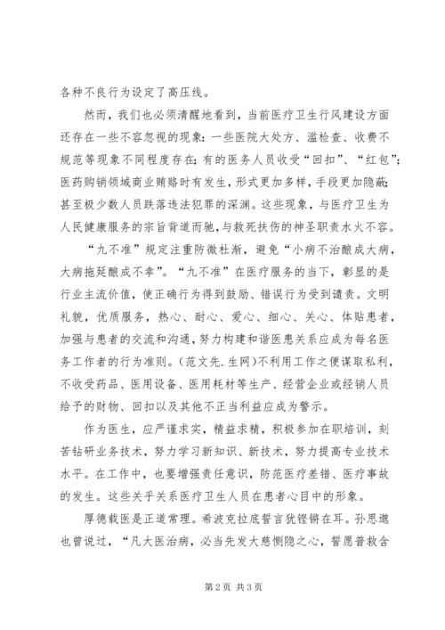 学习九不准心得体会 (3).docx