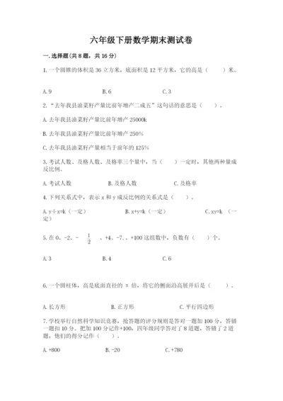 六年级下册数学期末测试卷及答案（有一套）.docx