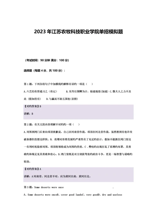 2023年江苏农牧科技职业学院单招模拟题含解析.docx