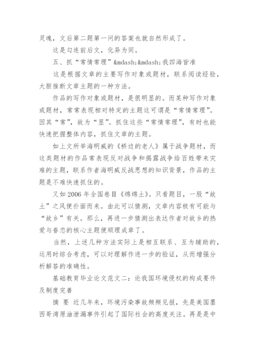 基础教育毕业论文范文.docx