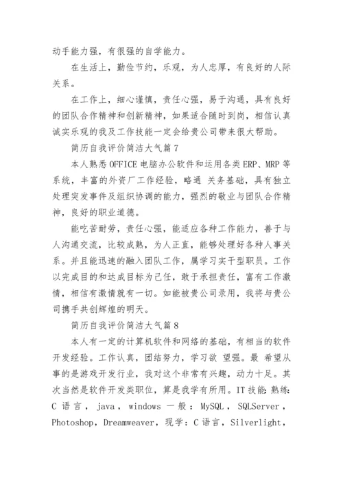 简历自我评价简洁大气【10篇】.docx
