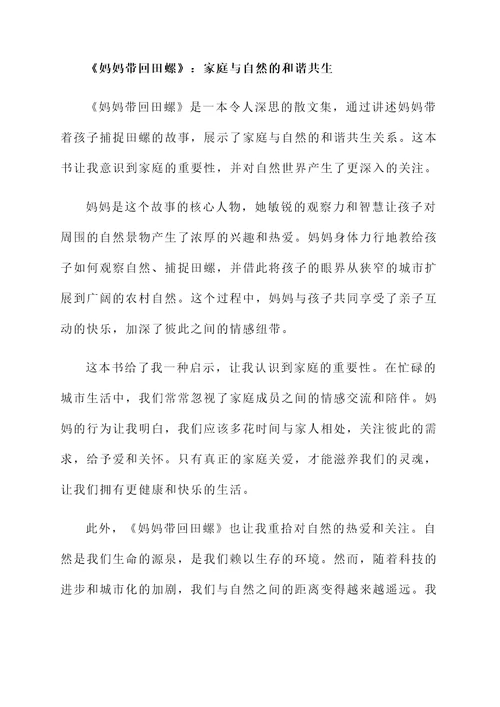 妈妈带回田螺的阅读感想