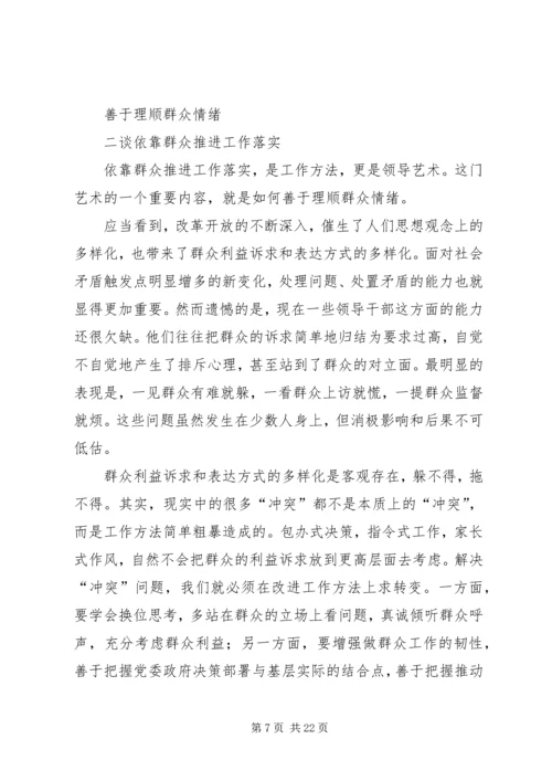 坚持依靠群众,推动工作落实.docx