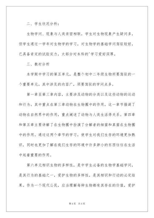 2022八年级生物上册教学计划_1.docx