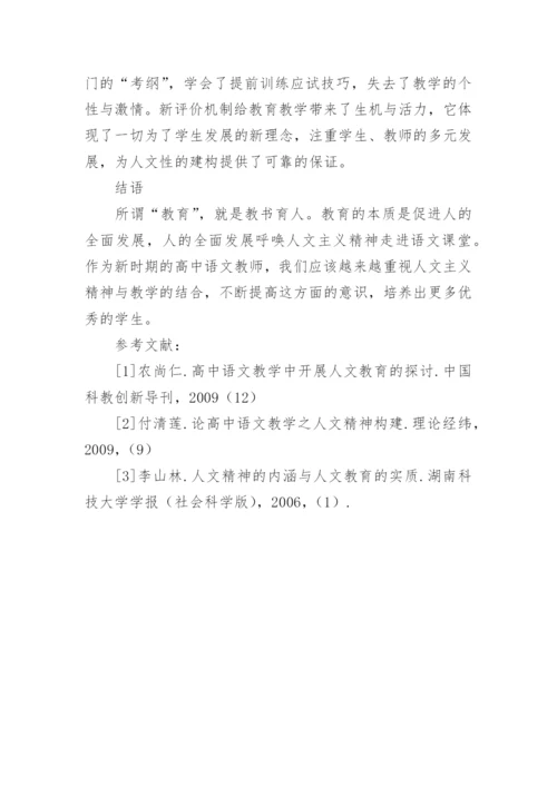 浅析高中语文教学中的人文性渗透教育论文.docx