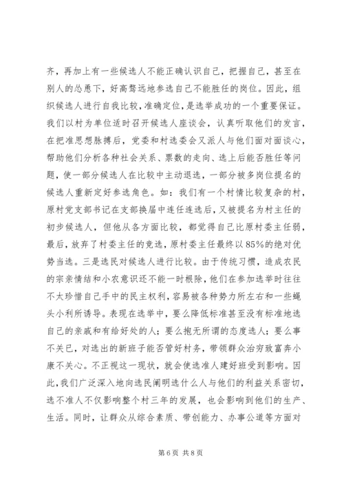 加强领导精心组织扎实搞好村“两委”换届选举试点工作 (2).docx