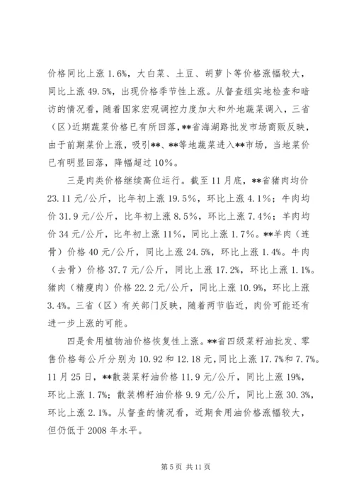 稳定物价保障民生工作督查情况报告 (3).docx