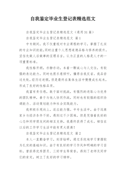 自我鉴定毕业生登记表精选范文.docx